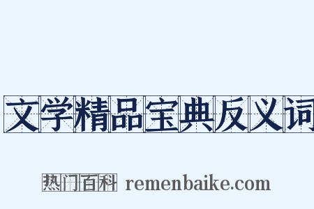文学精品宝典反义词是什么意思的图片